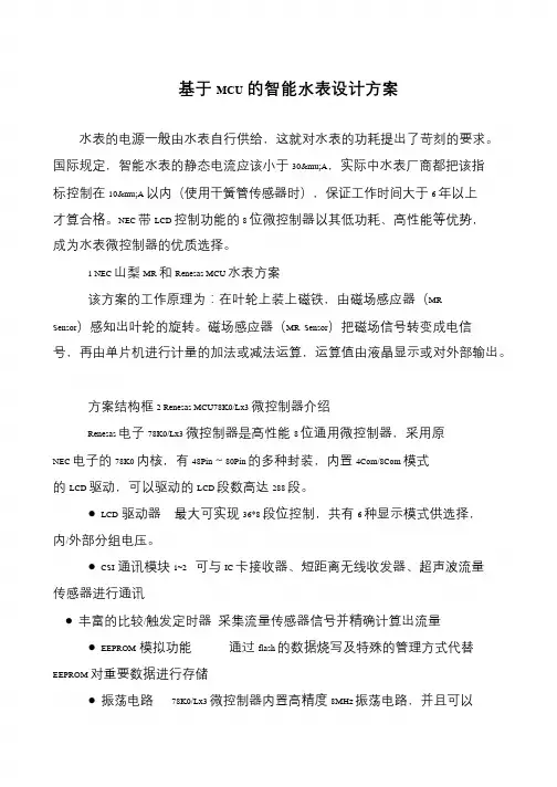 基于MCU的智能水表设计方案