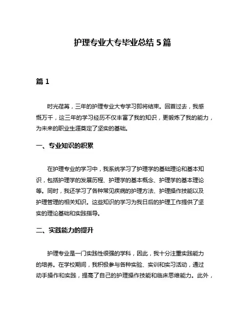 护理专业大专毕业总结5篇