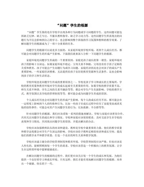 “问题”学生的根源