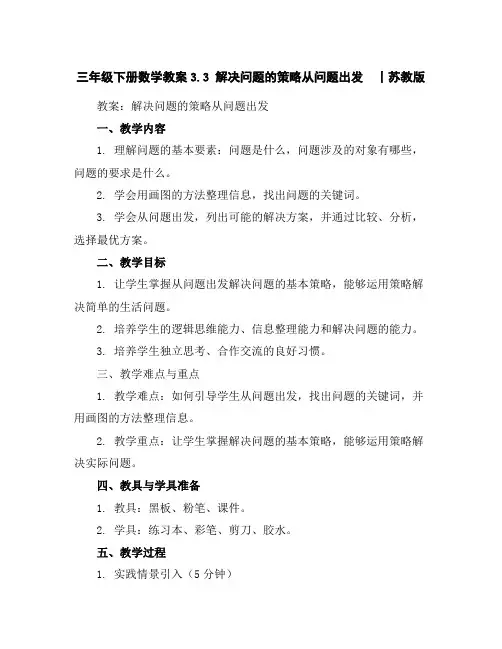 三年级下册数学教案-3.3解决问题的策略--从问题出发丨苏教版