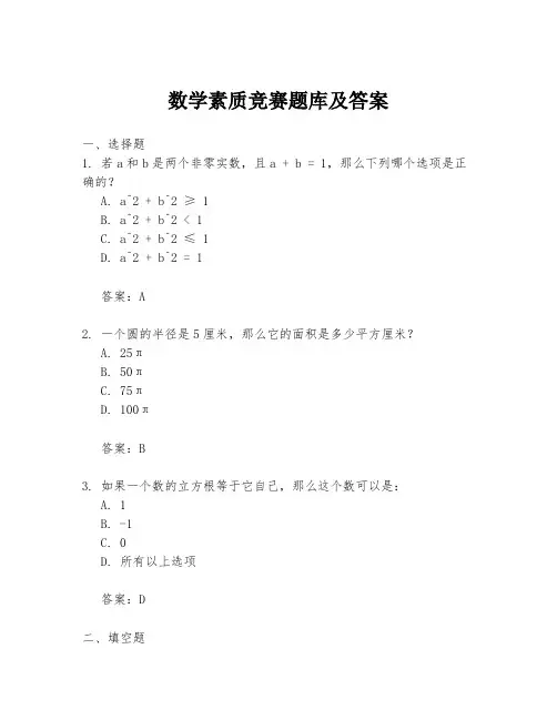 数学素质竞赛题库及答案