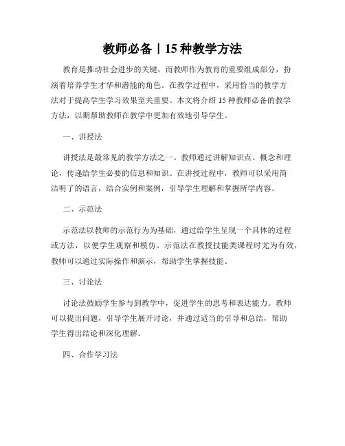 教师必备｜15种教学方法