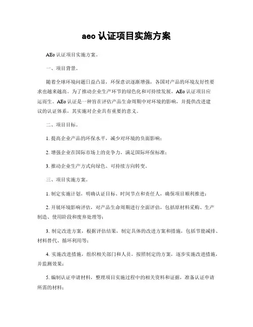 aeo认证项目实施方案