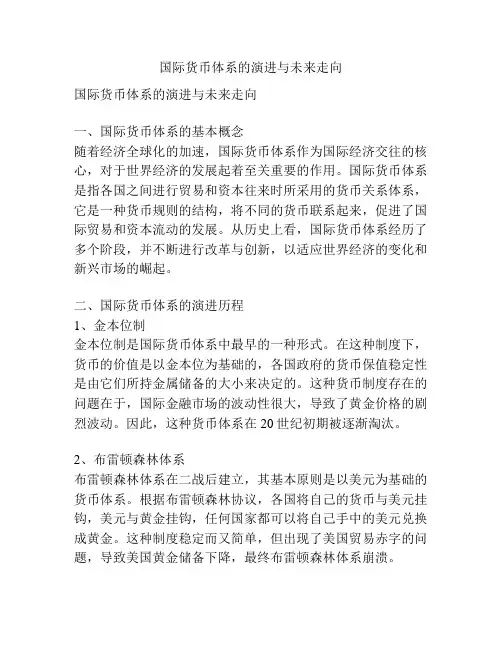 国际货币体系的演进与未来走向