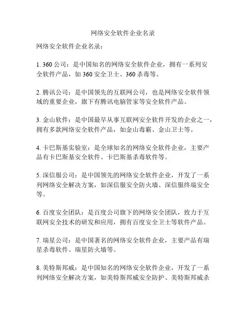 网络安全软件企业名录