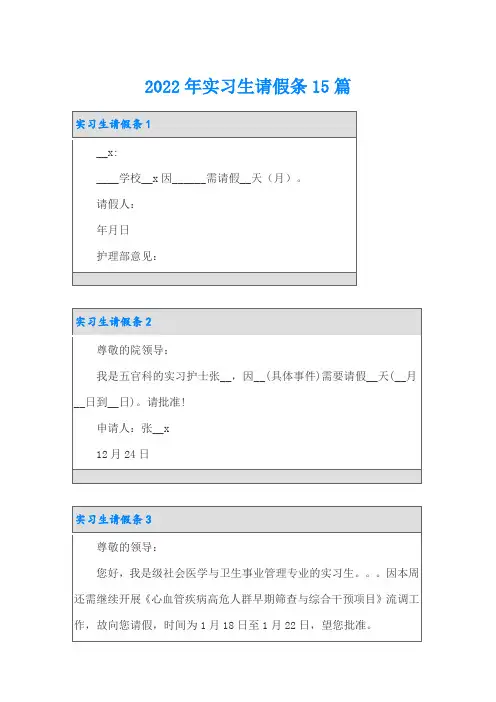 【汇编】2022年实习生请假条15篇