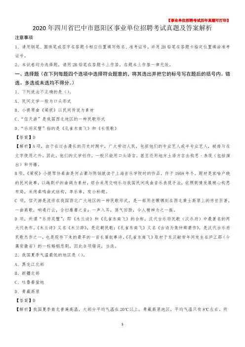2020年四川省巴中市恩阳区事业单位招聘考试真题及答案