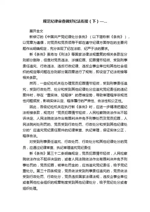 规范纪律审查做好纪法衔接（下）—...