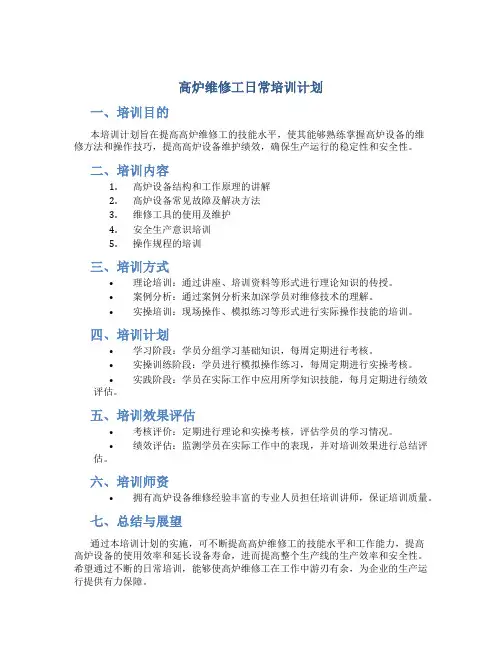 高炉维修工日常培训计划