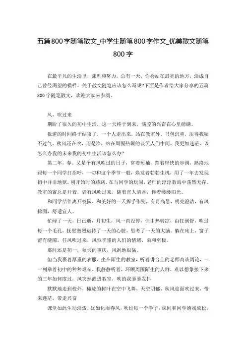 五篇800字随笔散文_中学生随笔800字作文_优美散文随笔800字