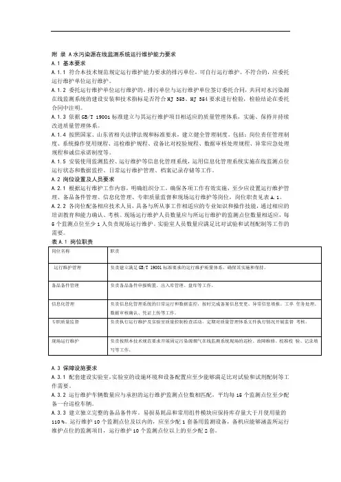 水污染源在线监测系统运行维护能力要求记录常见故障的分析与排除方法