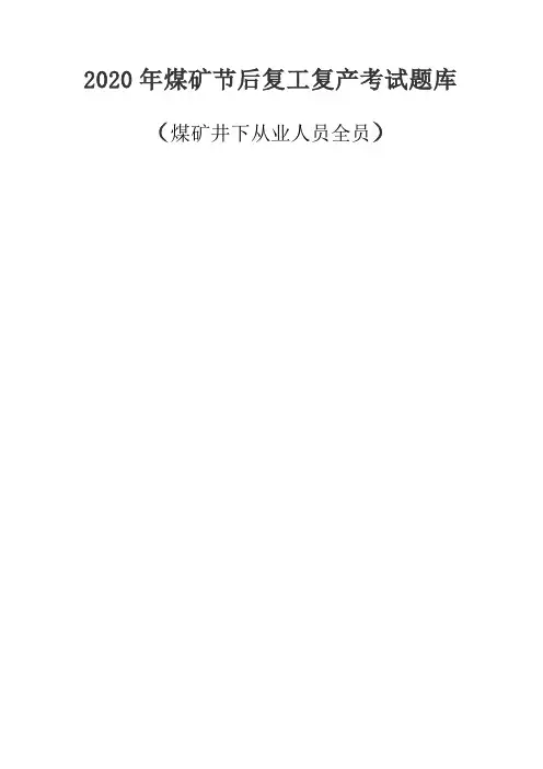 2020年考试题库(煤矿井下从业人员全员)