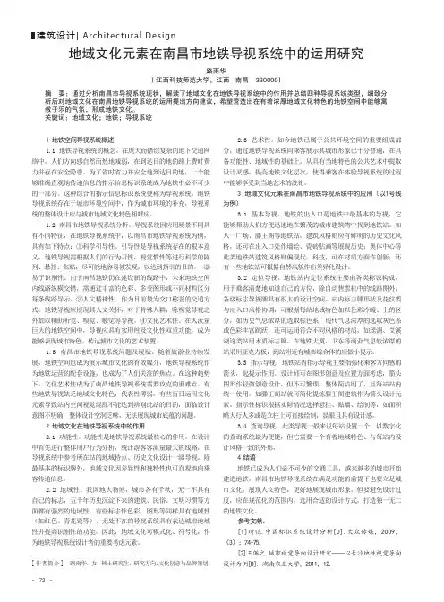 地域文化元素在南昌市地铁导视系统中的运用研究