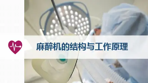 麻醉机的结构与工作原理