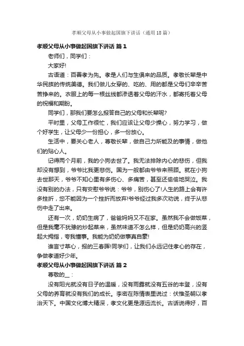 孝顺父母从小事做起国旗下讲话（通用18篇）