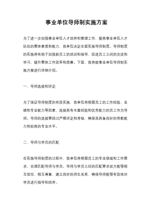 事业单位导师制实施方案