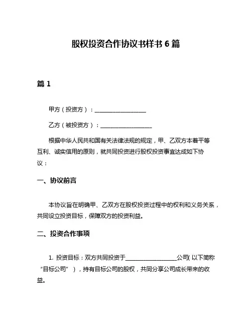 股权投资合作协议书样书6篇