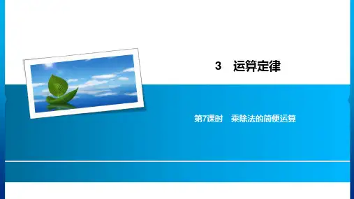 四年级下册数学习题课件-3第7课时 乘除法的简便运算人教新课标