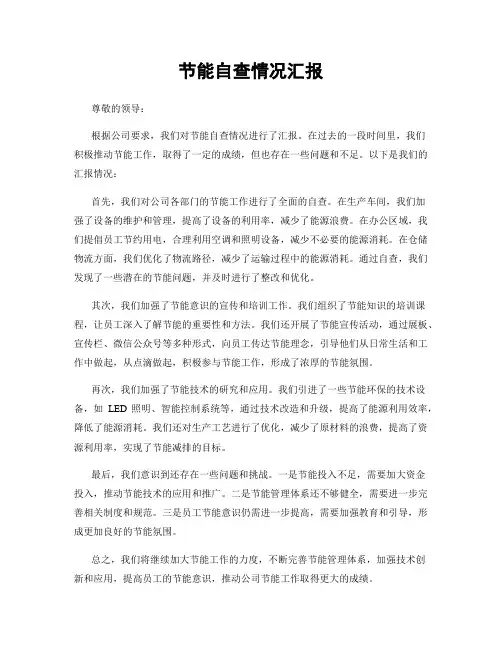 节能自查情况汇报