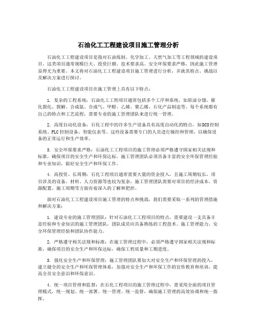 石油化工工程建设项目施工管理分析