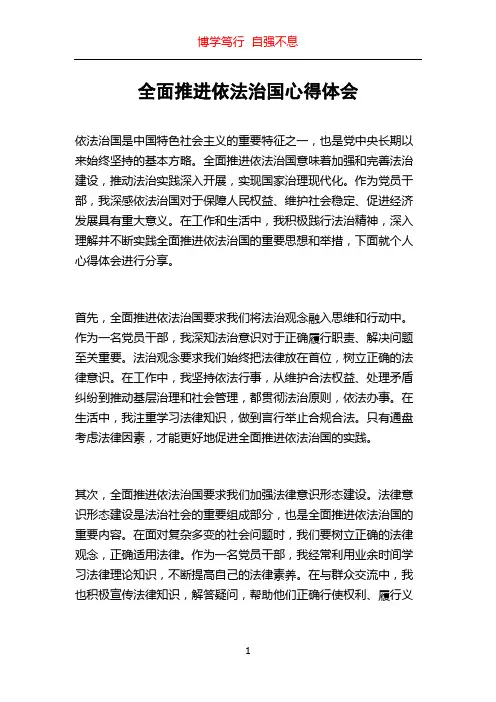 全面推进依法治国心得体会
