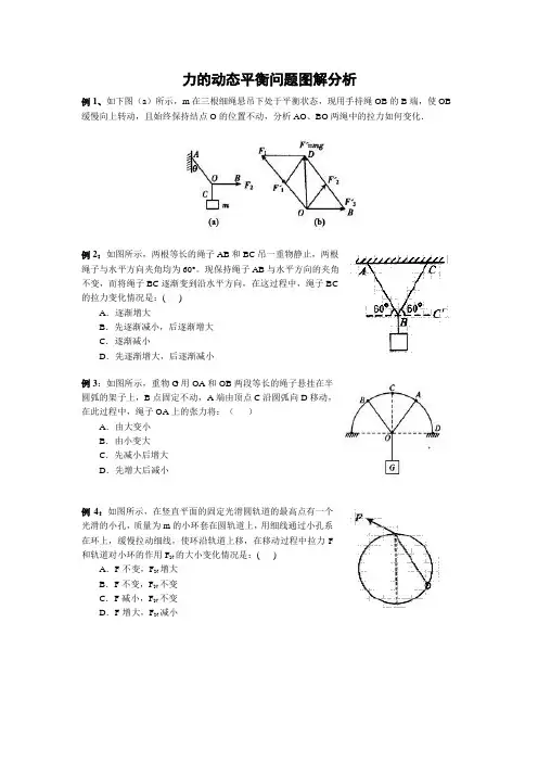 力的动态平衡问题图解分析