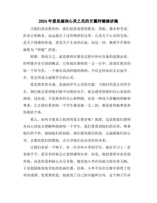 2024年爱是滋润心灵之花的甘露师德演讲稿