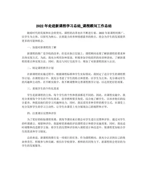 2022年走进新课程学习总结_课程顾问工作总结