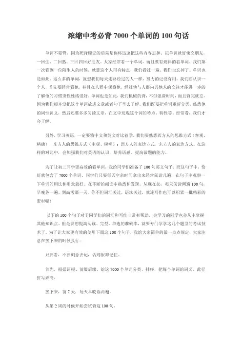 浓缩中考必背7000个单词的100句话
