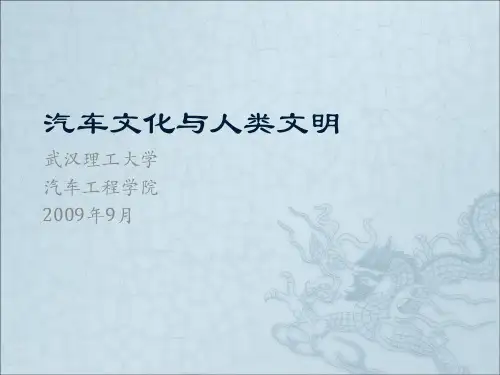 汽车文化与人类文明-1-绪论412-44页精选文档