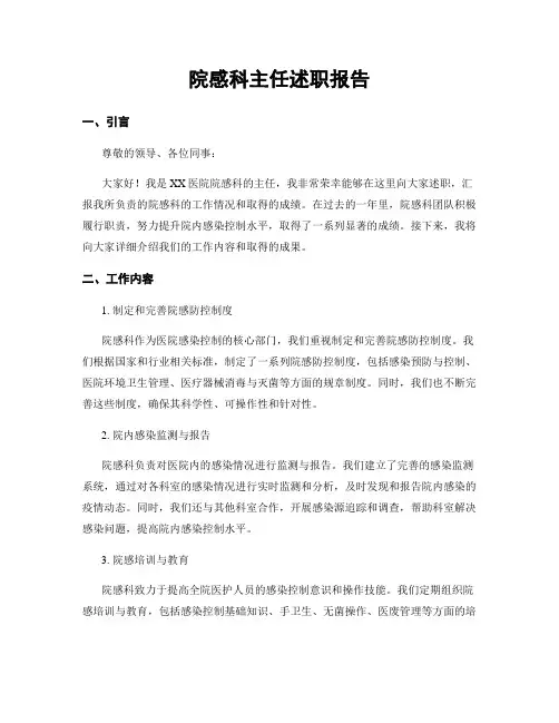 院感科主任述职报告