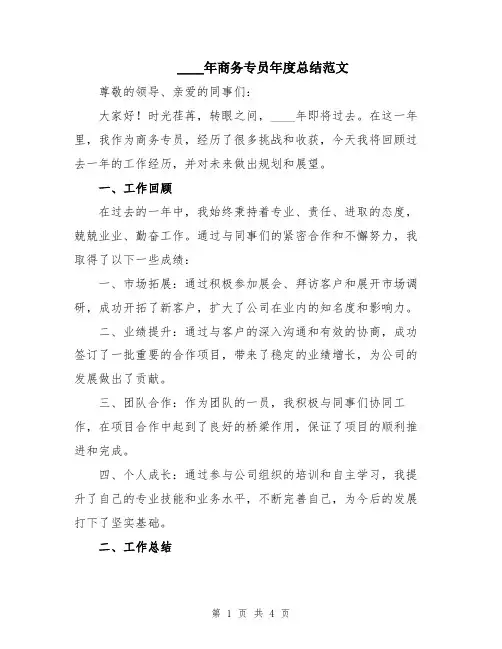 2024年商务专员年度总结范文