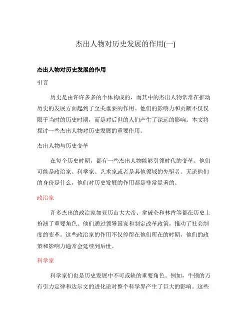 杰出人物对历史发展的作用(一)