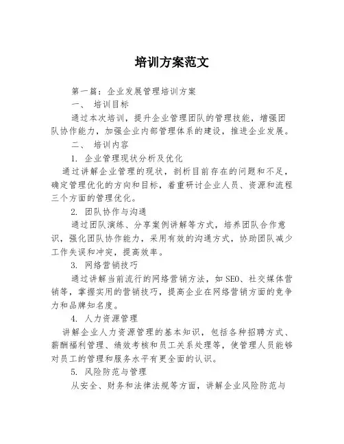 培训方案范文
