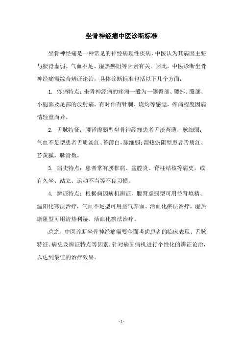 坐骨神经痛中医诊断标准