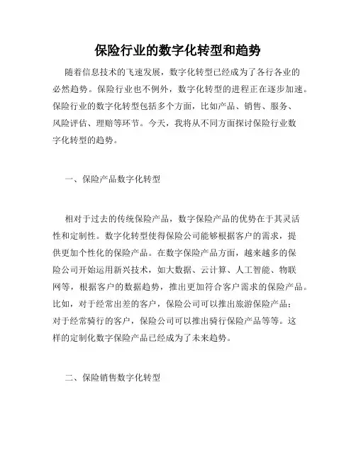 保险行业的数字化转型和趋势