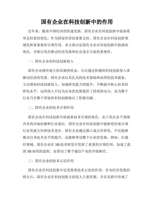 国有企业在科技创新中的作用