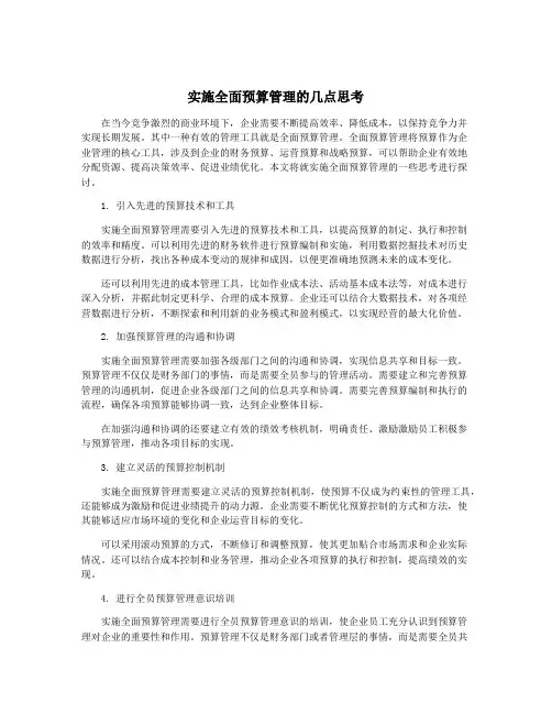 实施全面预算管理的几点思考