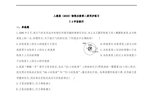 人教版高中物理必修二同步练习宇宙航行(含答案)