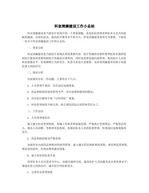 科室清廉建设工作小总结