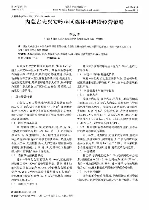 内蒙古大兴安岭林区森林可持续经营策略