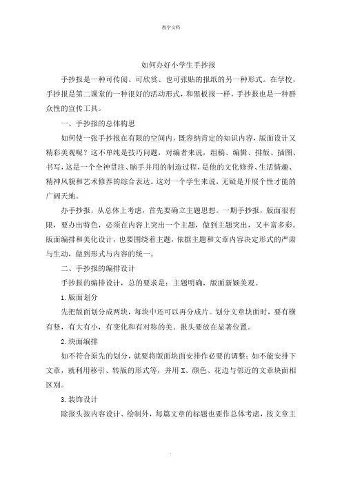 如何办好小学生手抄报