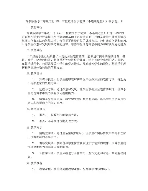 苏教版数学二年级下册《5、三位数的加法笔算(不连续进位)》教学设计1