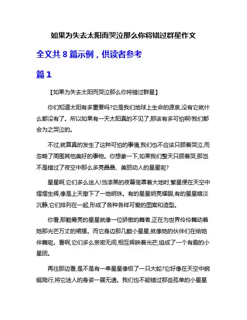 如果为失去太阳而哭泣那么你将错过群星作文