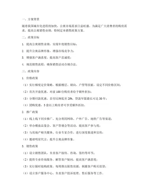 公寓销售政策方案