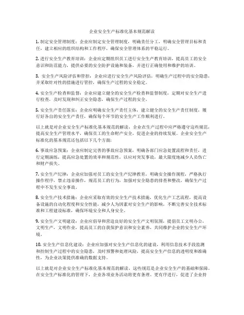 企业安全生产标准化基本规范解读