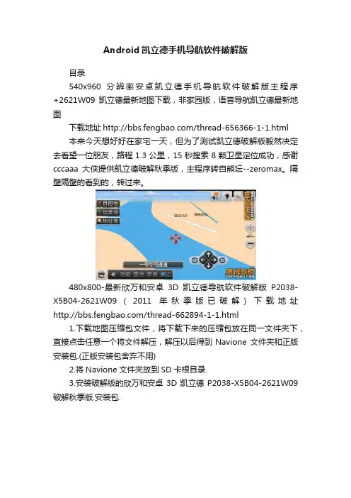 Android凯立德手机导航软件破解版