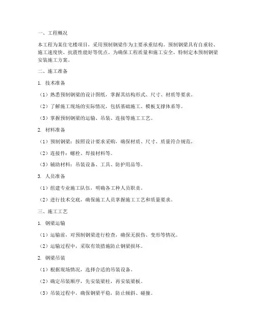 预制钢梁安装施工方案