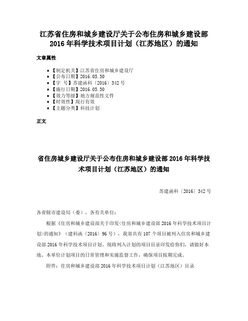 江苏省住房和城乡建设厅关于公布住房和城乡建设部2016年科学技术项目计划（江苏地区）的通知