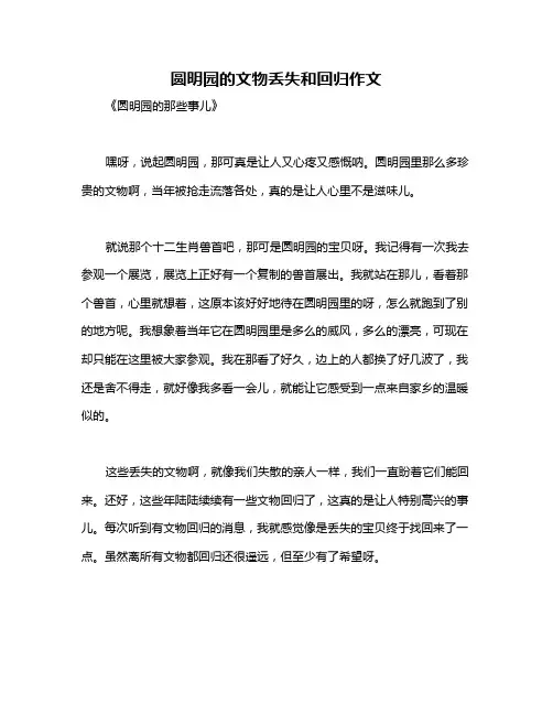 圆明园的文物丢失和回归作文